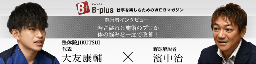 元 阪神タイガースの浜中選手と対談