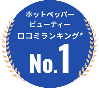 ホットペッパービューティー口コミ数No.1